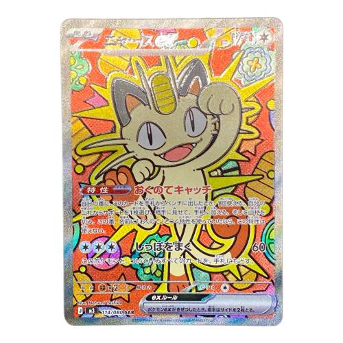 ニャースex【SAR】{114/080} ポケモンカード