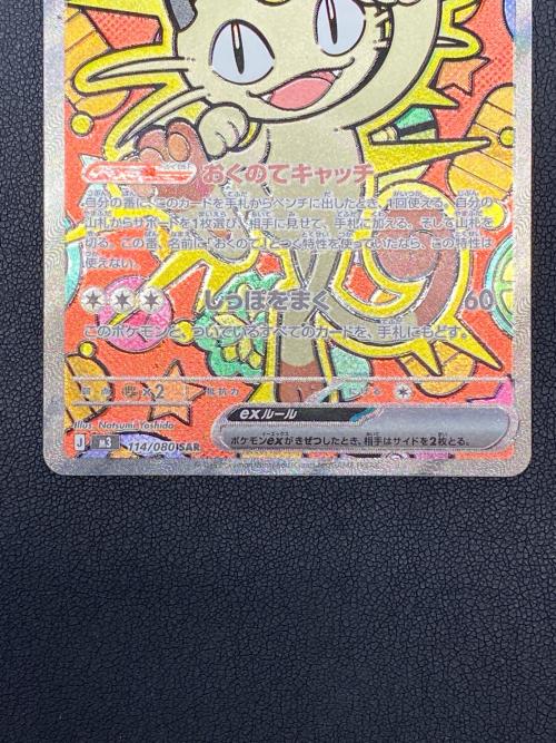 ニャースex【SAR】{114/080} ポケモンカード