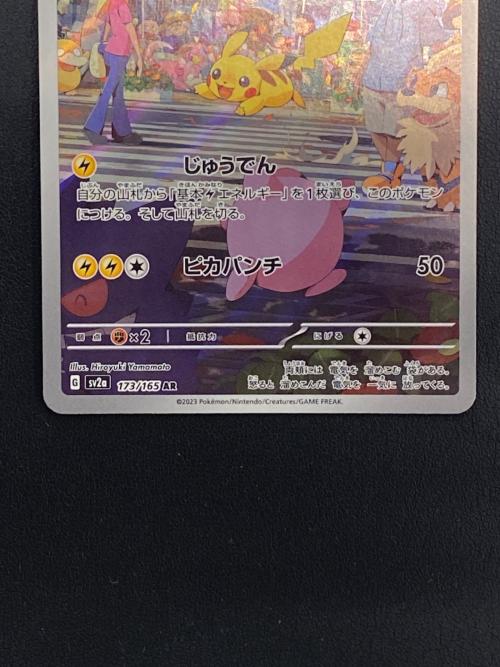 ピカチュウ【AR】{173/165} ポケモンカード