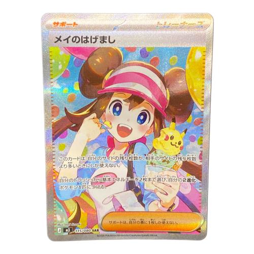 メイのはげまし ポケモンカード SAR