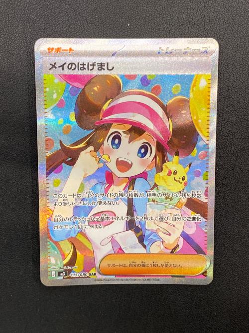 メイのはげまし ポケモンカード SAR