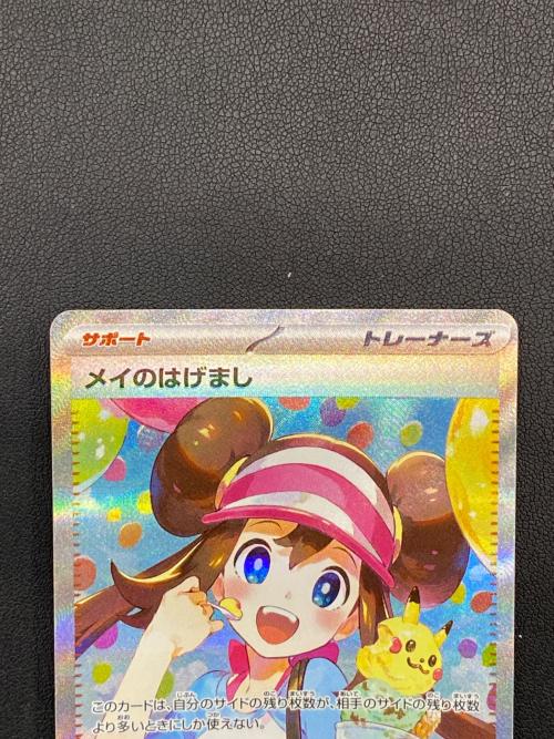 メイのはげまし ポケモンカード SAR