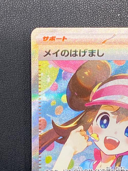 メイのはげまし ポケモンカード SAR