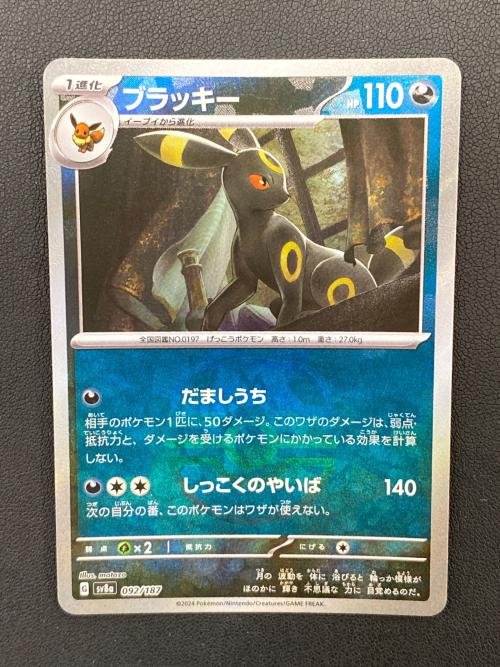 ブラッキー(マスターボールミラー) ポケモンカード SV8a