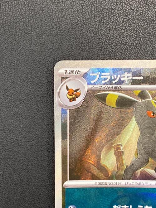 ブラッキー(マスターボールミラー) ポケモンカード SV8a