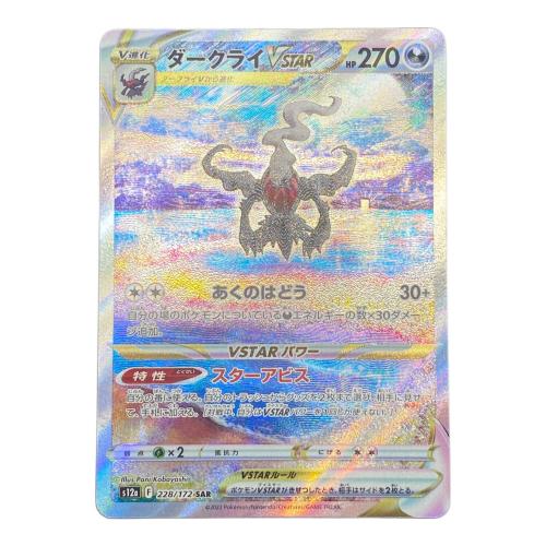 ダークライVSTAR ポケモンカード SAR