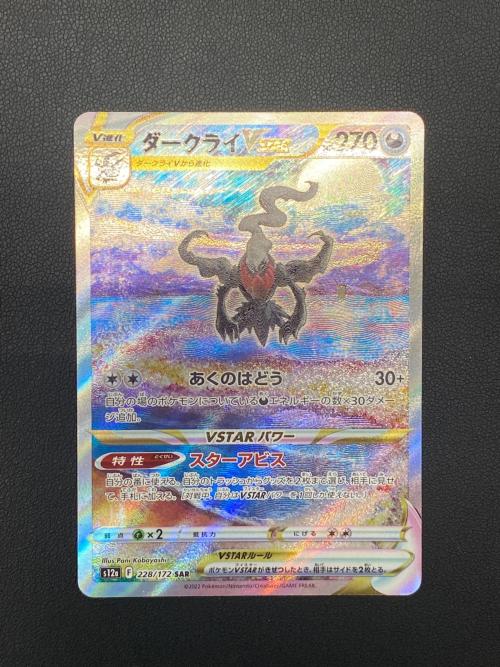 ダークライVSTAR ポケモンカード SAR