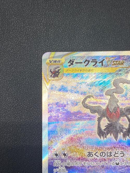 ダークライVSTAR ポケモンカード SAR