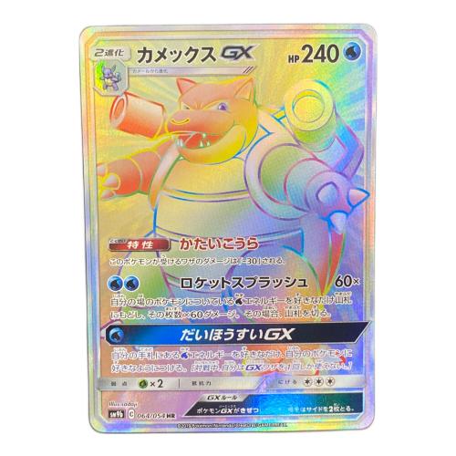 カメックスGX【HR】{064/054} ポケモンカード