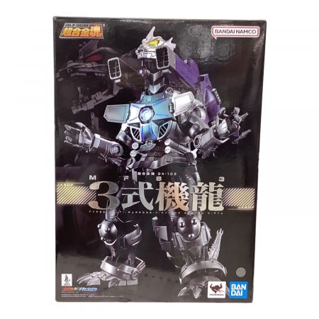 BANDAI (バンダイ) GX-103 MFS-3 3式機龍(メカゴジラ) 超合金魂｜トレファクONLINE