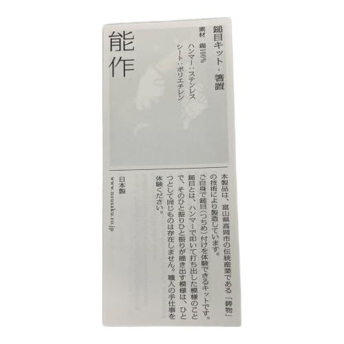 能作 (ノウサク) 鎚目キット 箸置き・プードル 5ヶ入