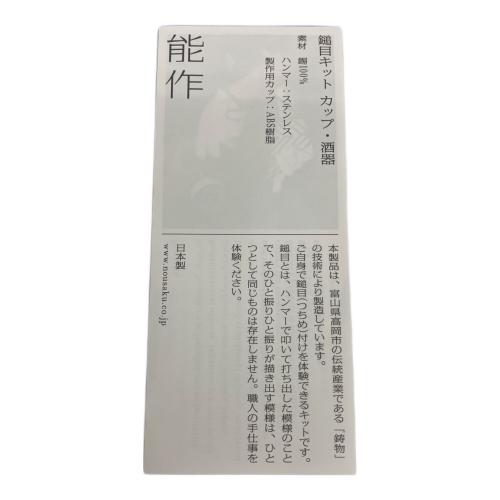 能作 (ノウサク) 鎚目キット タンブラー
