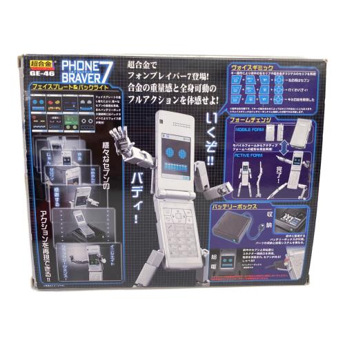 超合金 ケータイ捜査官7 PHONE BRAVER フォンブレイバー GE-46 フィギュア
