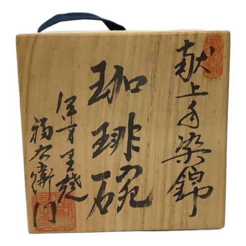 献上手染錦 伊万里焼 福右衛門 コーヒーカップ