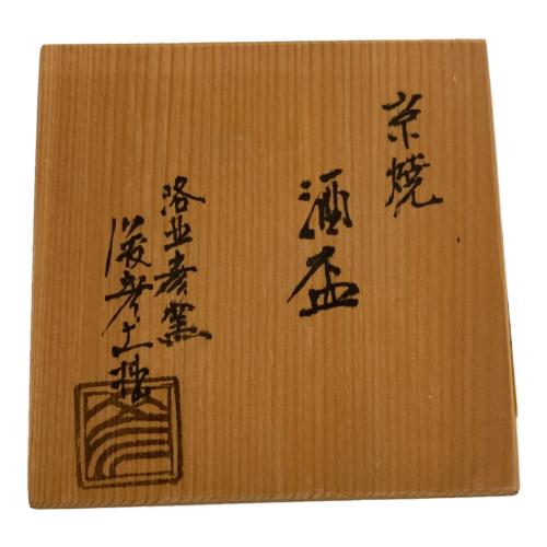 京焼 酒盃 彦窯 俊彦土拙