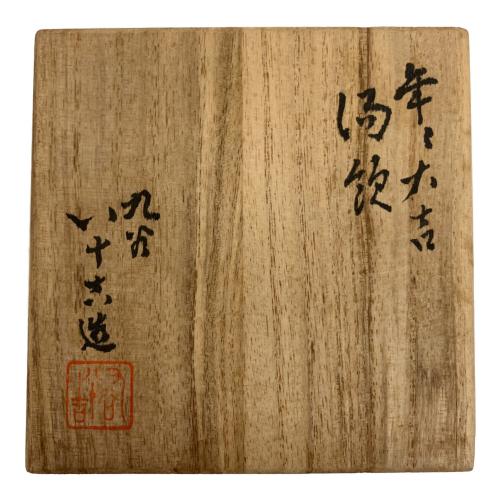 九谷焼 (クタニヤキ) 湯呑み 二代徳田八十吉