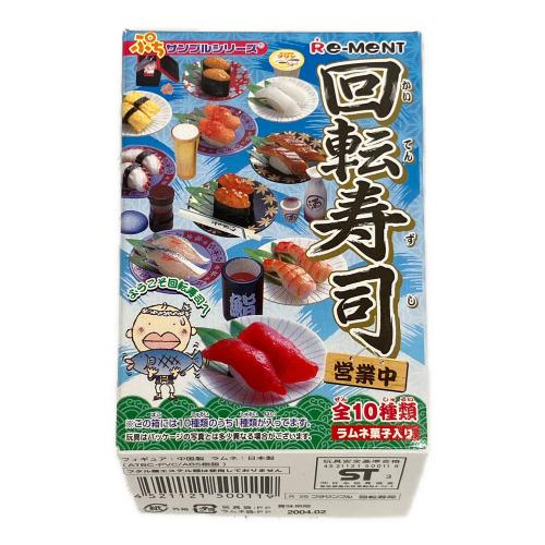 Re-Ment (リーメント) 回転寿司 10箱