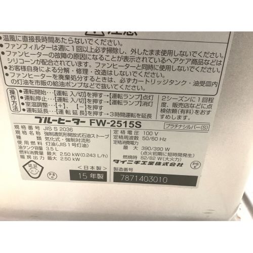 DAINICHI (ダイニチコウギョウ) 石油ファンヒーター FW-2515S 2015年製 2.5kw 7畳～9畳 程度D(全体的にヨゴレ有り)