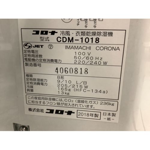 Corona コロナ 除湿機 Cdm 1018 18年製 冷風機能 衣類乾燥機能 取扱説明書 程度b 軽度の使用感 トレファクonline