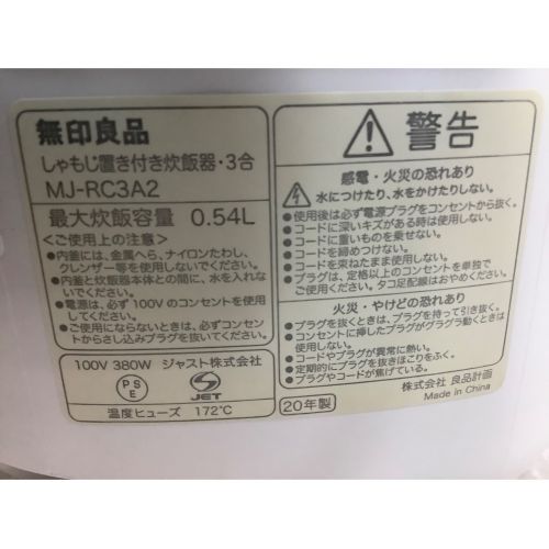 無印良品 (ムジルシリョウヒン) 2020年製　3合炊き　マイコン炊飯ジャー MJ-RC3A2 2020年製 3合(0.54L)