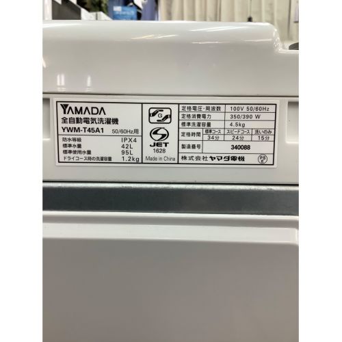 YAMADA (ヤマダ) 全自動洗濯機 4.5kg YWM-T45A1 2016年製 50Hz／60Hz｜トレファクONLINE