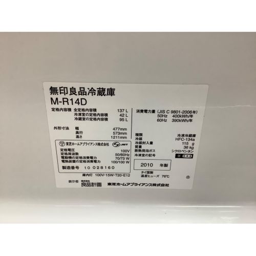 無印良品 (ムジルシリョウヒン) 137L 2ドア冷蔵庫 ファン式 M-R14D