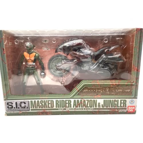 S.I.C. VOL.21 仮面ライダーアマゾン＆ジャングラー
