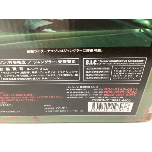 S.I.C. VOL.21 仮面ライダーアマゾン＆ジャングラー