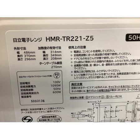 HITACHI (ヒタチ) 電子レンジ HMR-TR221-Z5 2020年製 600Ｗ 50Hz専用