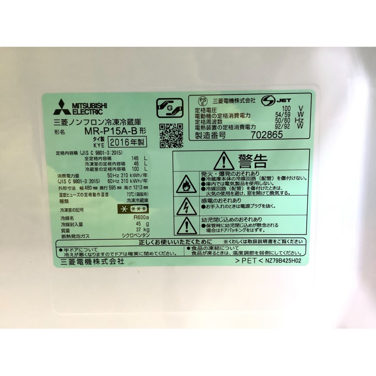 MITSUBISHI (ミツビシ) 冷蔵庫 MR-P15A-B 2016年製 146L｜トレファクONLINE