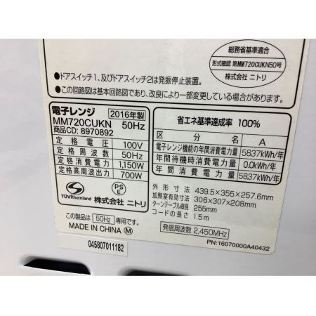 ニトリ 電子レンジ MM720CUKN 2016年製 50Hz専用