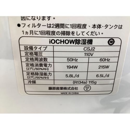 iochow (アイオーチョウ) 除湿機 CSJ2｜トレファクONLINE