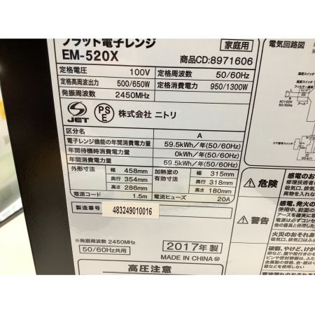 ニトリ 電子レンジ EM-520X 2017年製 50Hz／60Hz