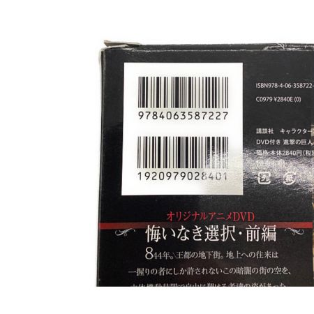 進撃の巨人 シンゲキノキョジン 悔いなき選択前 後編セット 限定版単行本dvdのみ トレファクonline