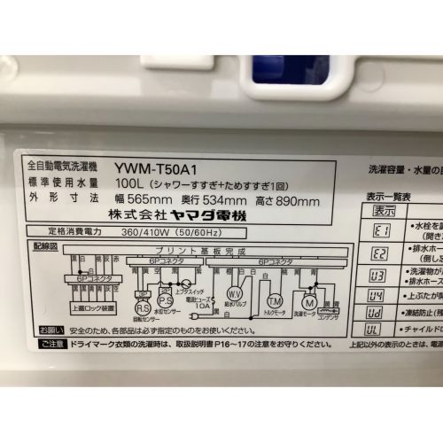 YAMADA (ヤマダ) 全自動洗濯機 5.0kg YWM-T50A1 2016年製 50Hz／60Hz｜トレファクONLINE