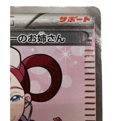 ポケモンカード ポケモンセンターのお姉さん SR(スーパーレア)