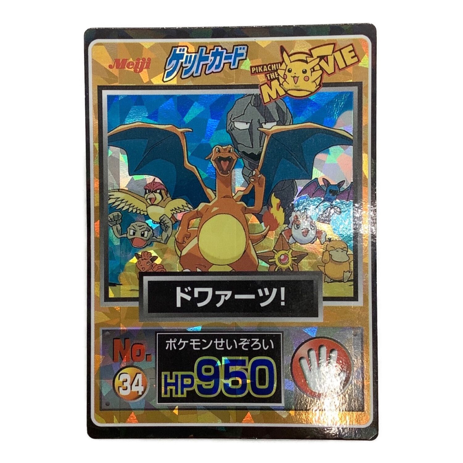 ポケモン ゲットカード 明治 ドワァーツ！ - ポケモンカードゲーム