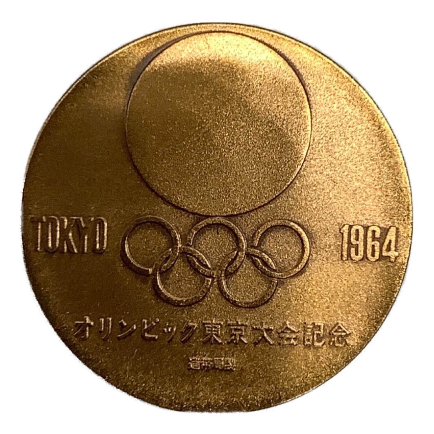 東京オリンピック1964 記念硬貨 www.dinh.dk