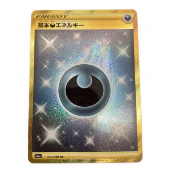 ポケモンカード 基本悪エネルギー UR