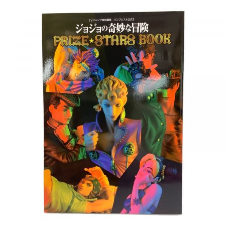 ジョジョの奇妙な冒険 (ジョジョノキミョウナボウケン) フィギュア フィギュア開封済み PRIZE STARS BOOKセット