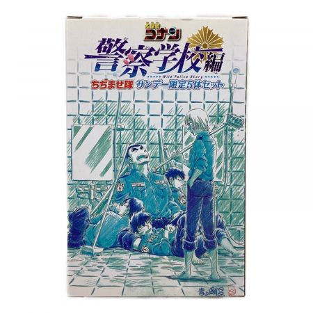 ちぢませ隊フィギュア サンデー限定5体セット 名探偵コナン 警察学校編｜トレファクONLINE