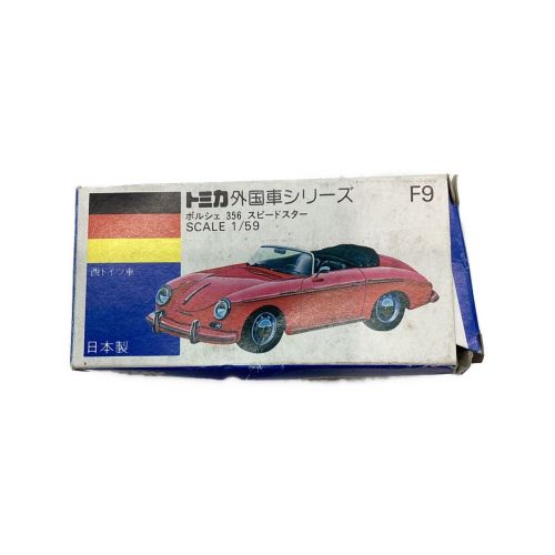 トミカ青箱外国車シリーズF9ポルシェ356スピードスター - おもちゃ