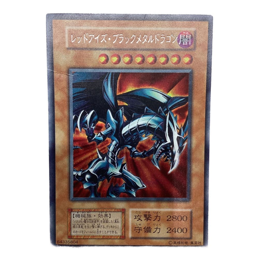 遊戯王カード 初期 レッドアイズ・ブラックメタルドラゴン 