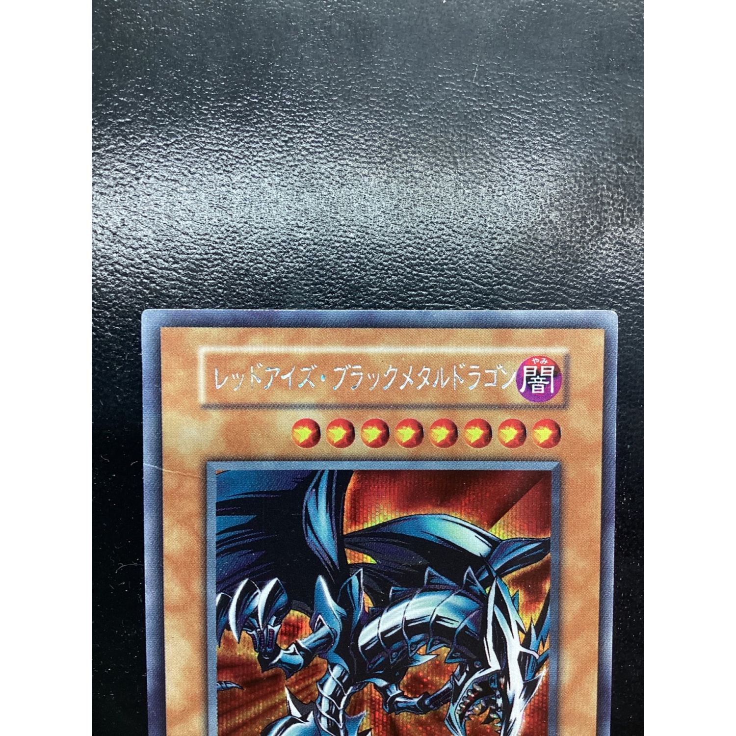 No.1053遊戯王美品初期レッドアイズブラックメタルドラゴンシークレットレアトレーディングカード