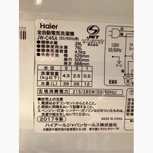 Haier (ハイアール) 全自動洗濯機 ※ゴミ取りフィルター1つ欠品 4.5kg JW-C45A 2017年製 クリーニング済