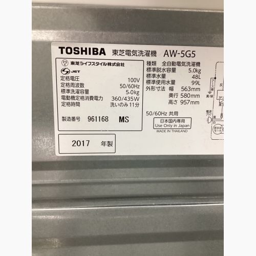 TOSHIBA (トウシバ) 全自動洗濯機 AW-5G5 2017年製 クリーニング済