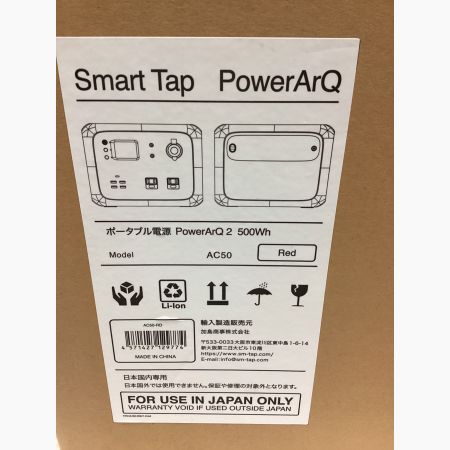 ポータブル電源 SmartTap PowerArQ2 AC50-RD