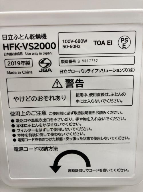 HITACHI (ヒタチ) 布団乾燥機 2019年製 HFK-VS2000 50Hz／60Hz