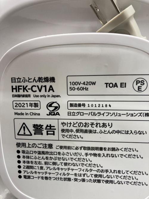 HITACHI (ヒタチ) 布団乾燥機 2021年製 HFK-CV1A 50Hz／60Hz