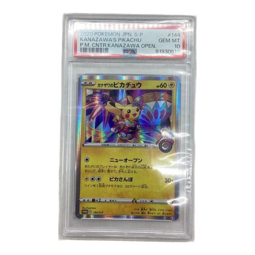 ポケモンカード PSA10 カナザワのピカチュウ 144/S-P